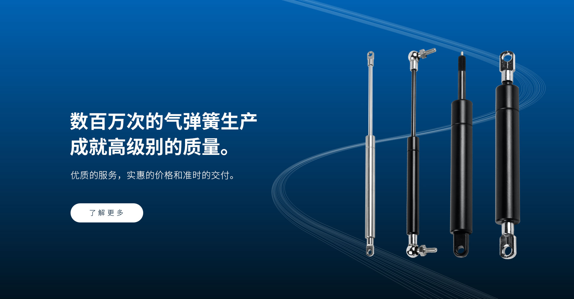 數(shù)百萬(wàn)次的氣彈簧生產(chǎn) 成就高級(jí)別的質(zhì)量。